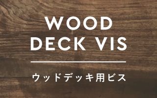 ウッドデッキ用ビス - 平田ネジ株式会社